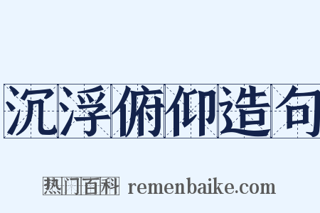 沉浮俯仰造句是什么意思的图片
